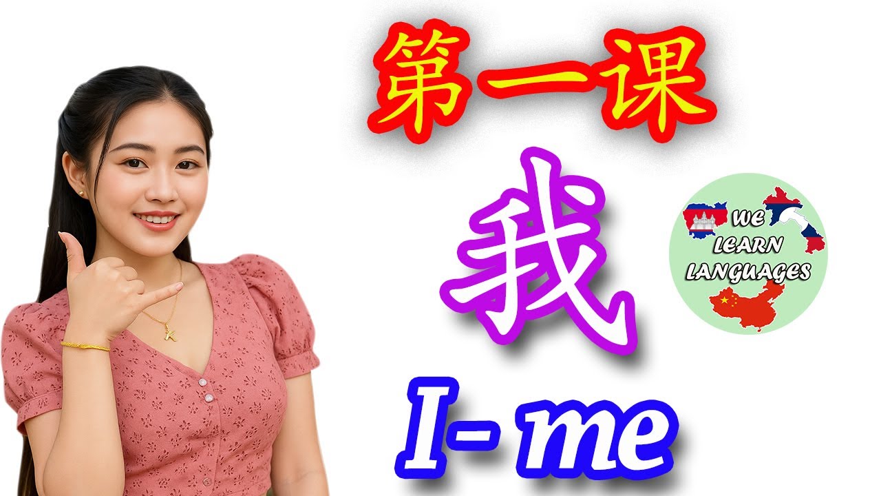 Ep134, Learn and Practice Chinese, Lesson 1, Learn simple Chinese, 我, I me, #Welearnlanguages