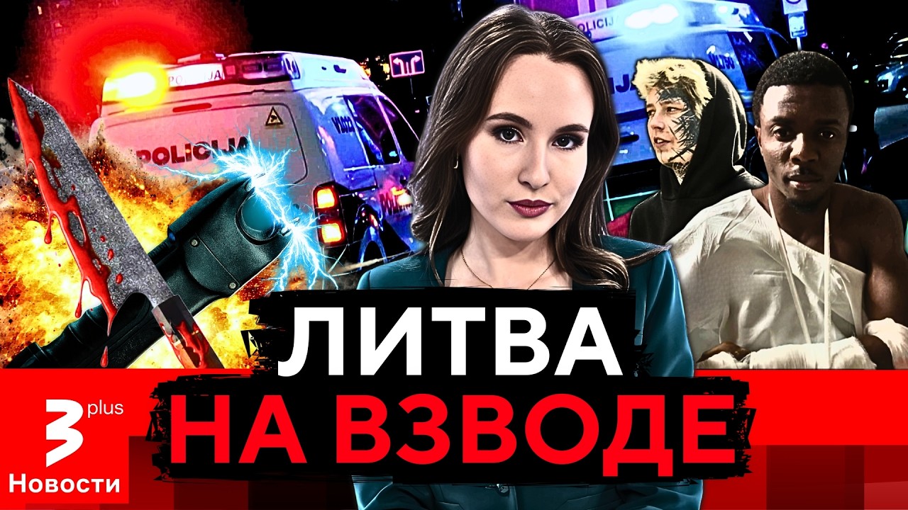 Насилие вне контроля: четыре города – четыре дерзких нападения
