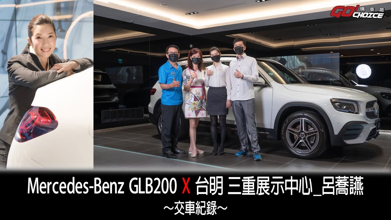 交車紀錄-Mercedes-Benz賓士GLB200！台明賓士-三重展示中心 銷售顧問_呂蕎讌
