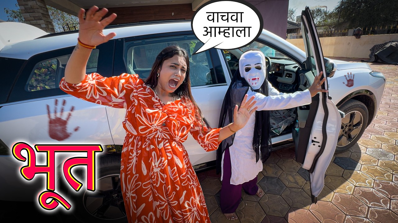 नवीन गाडी घेतली… पण आत भूत निघालं ! 😱🚗