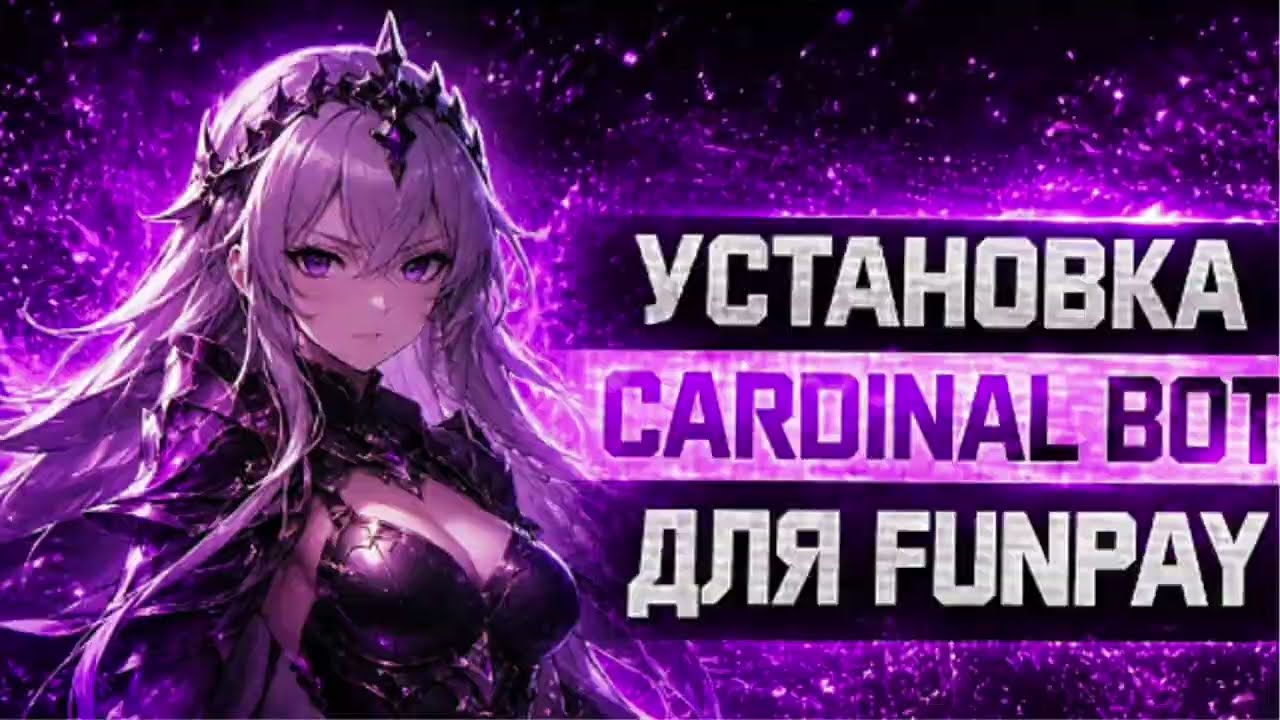🐧УСТАНОВКА FUNPAY CARDINAL - ЗА 5 МИНУТ ПОЛНЫЙ ГАЙД