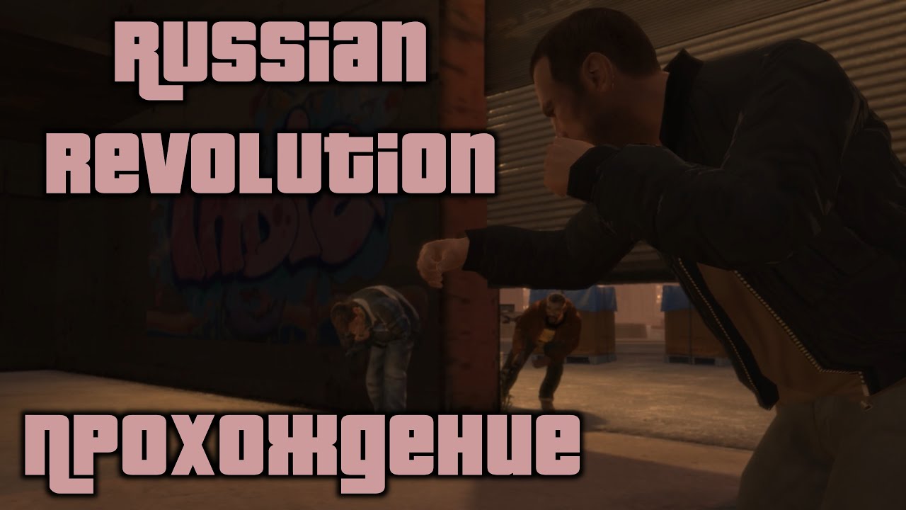 GTA 4 Прохождение Russian revolution