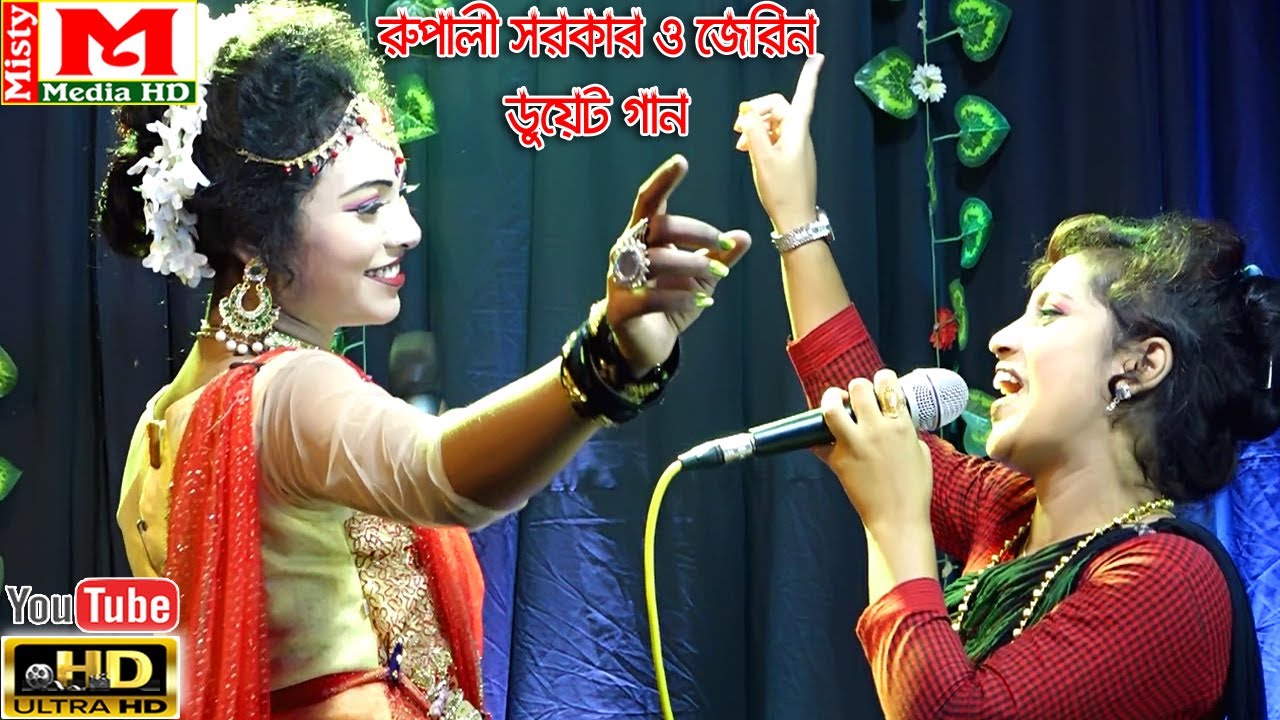 বাড়ির পাশে বেতের আড়া-এই প্রথম স্টুডিওতে ডুয়েট গাইলেন নেচে নেচে ।রুপালি সরকারও বেহুলা জেরিন