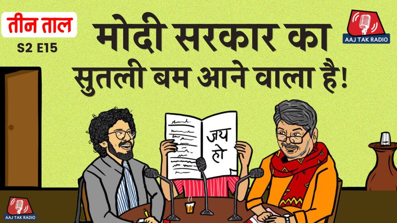 Sarkar का सुतली बम, मास्टरों के Masterstroke और अपने-अपने Ravish: Teen Taal| Podcast| Aajtak Radio