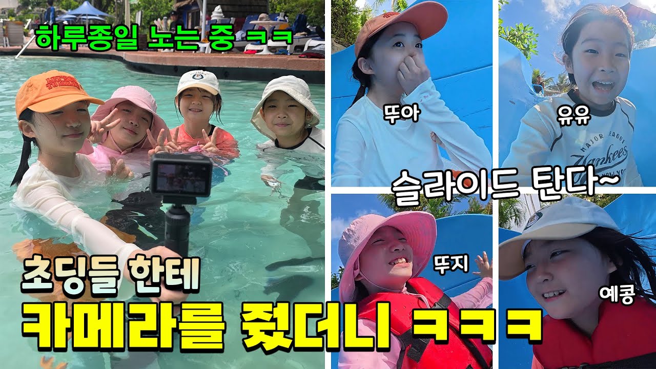 초딩들한테 카메라를 주면 어떤 영상들을 찍어올까요?? ㅋㅋ 수영장에서 하루종일 놀면서 찍어온것들 같이 봐요~ 가족일상 여행 브이로그 PIC 괌 | 뚜아뚜지TV