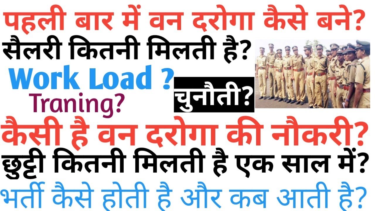 क्यों अच्छा है ? || पूरी जानकारी| वन दरोगा| वनपाल | Forester | Job profile | van daroga |Forester