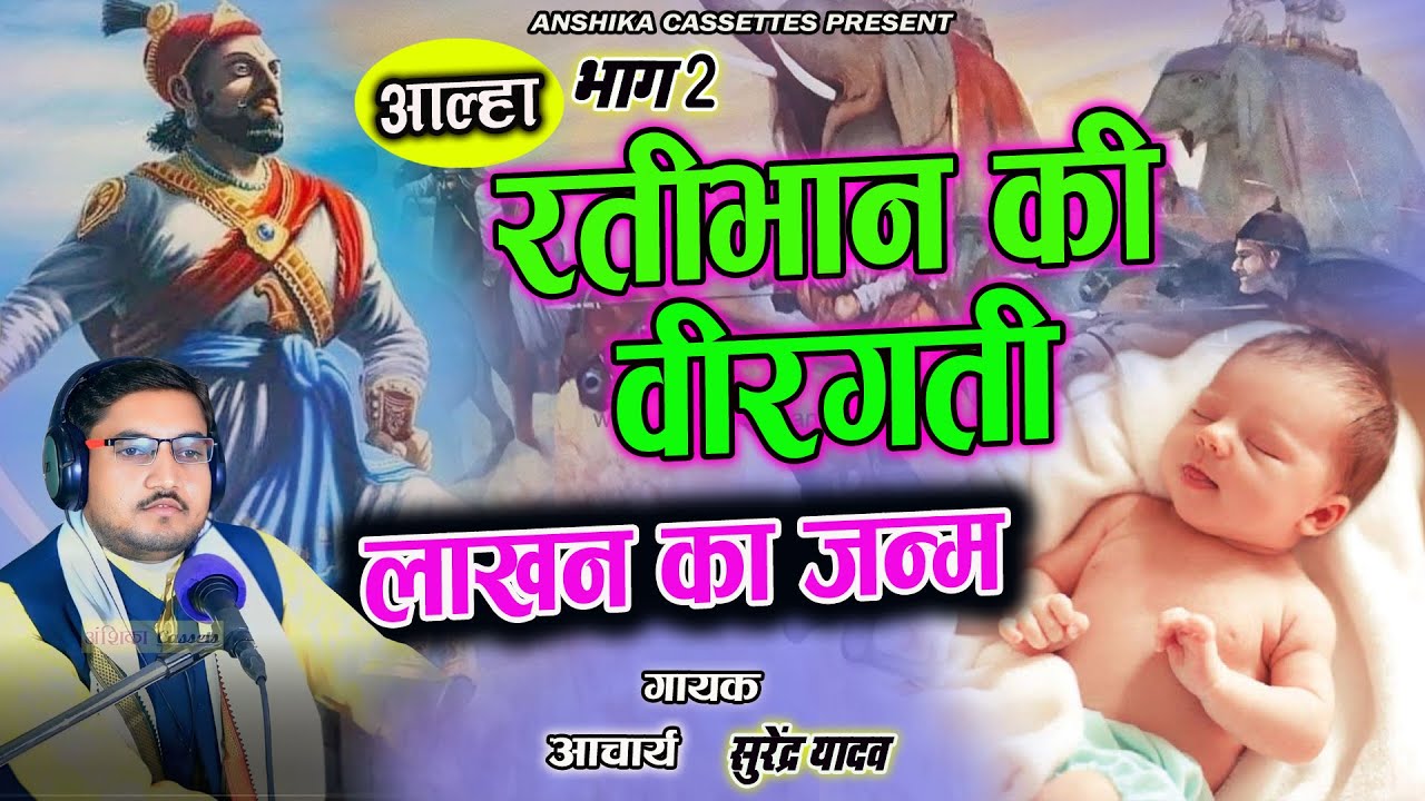 Aalha || रतीभान की बीरगती (लाखन का जन्म ) भाग 2 Ratibhan Veergati Lakhan Ka Janm ||  Surendra Yadav