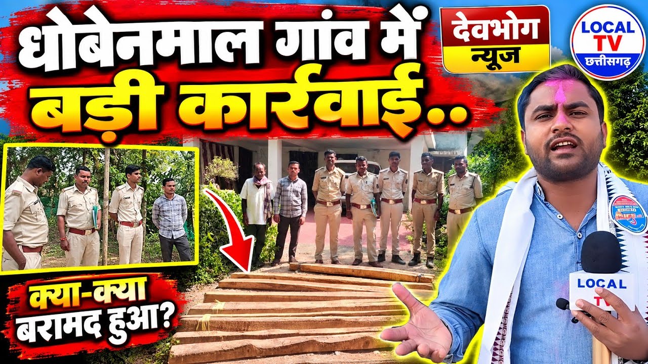DEVBHOG NEWS : धोबेनमाल में बड़ी कार्रवाई से हड़कंप! आखिर किसके घर से मिला ये माल?