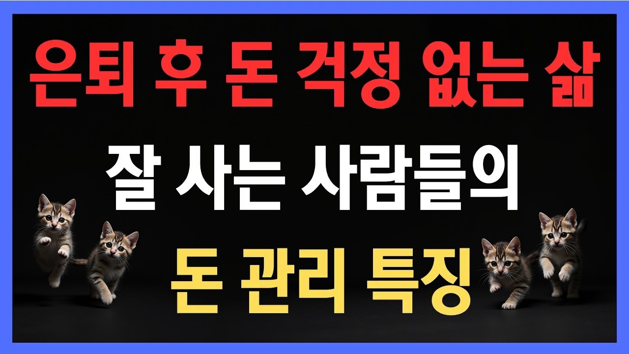 60대 이후 재정 안정의 비밀, 은퇴 후 돈 걱정 없는 삶 잘 사는 사람들의 돈 관리 특징