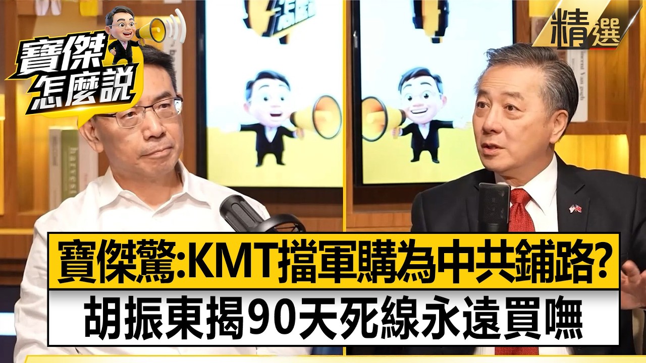 胡振東踢爆國民黨設下「90天死線」讓台灣買嘸軍武！？劉寶傑驚怒「拔掉作戰大腦」：是無知還是為匪作倀！？【寶傑怎麼說】劉寶傑