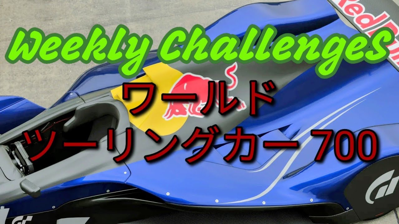 【GT7】２月３週目のウィークリーチャレンジに挑戦