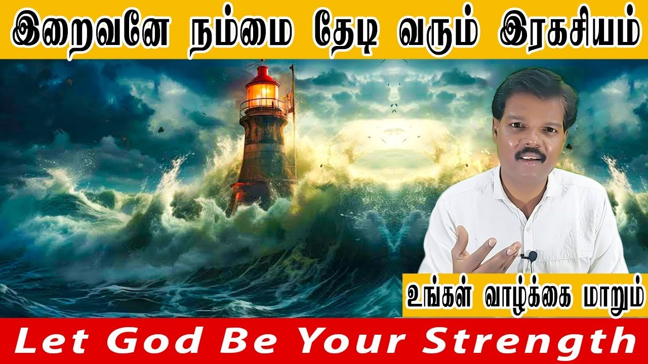 இறைவனே நம்மை தேடி வரும் இரகசியம்(Let God Be Your Strength)