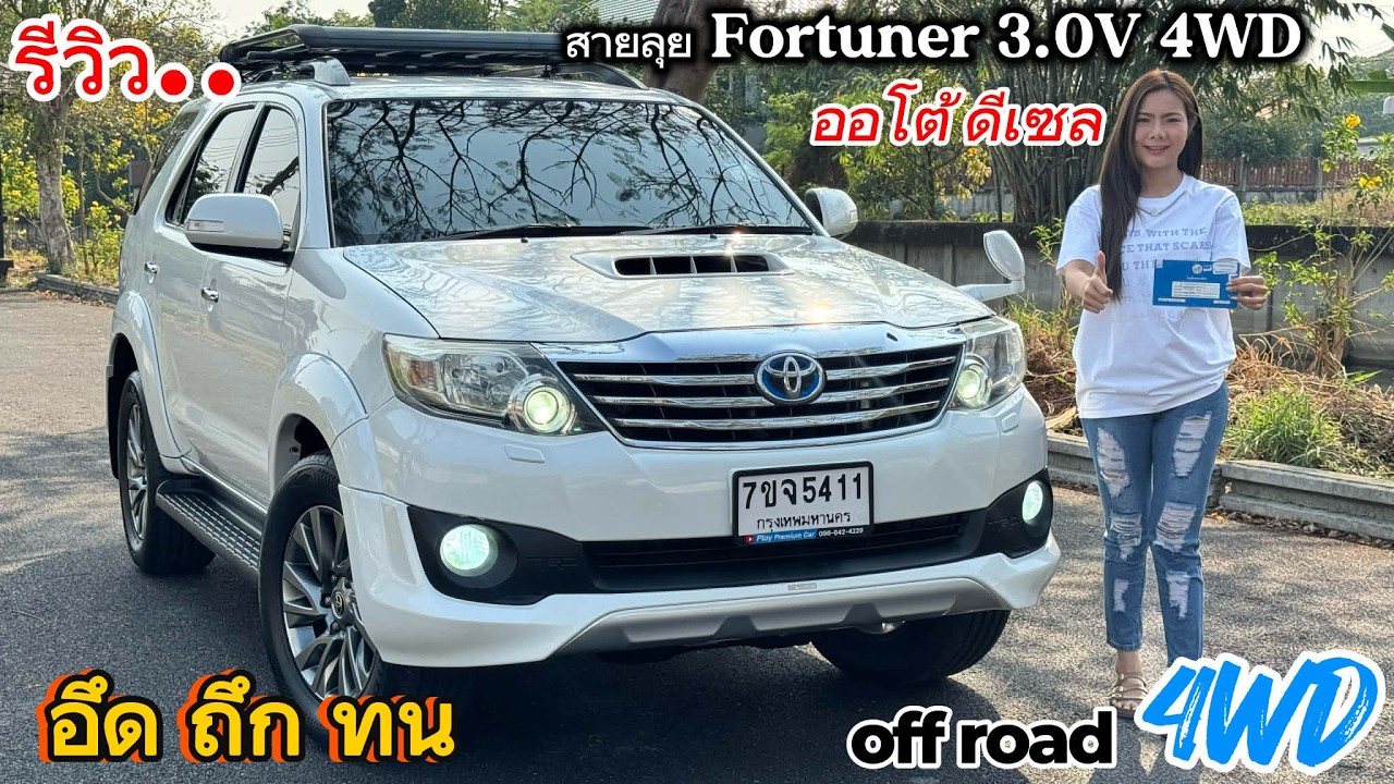 รีวิว รถมือสอง Toyota Fortuner 3.0V 4WD สายลุย เที่ยวได้ ยกครัว รถครอบครัว7ที่นั่ง ราคาถูก