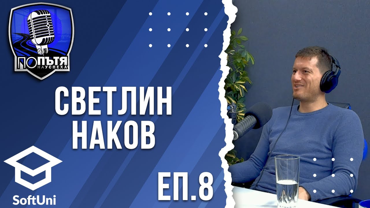 Светлин Наков | СофтУни, ИТ индустрията, предприемачество и съвети за млади професионалисти | еп. 8