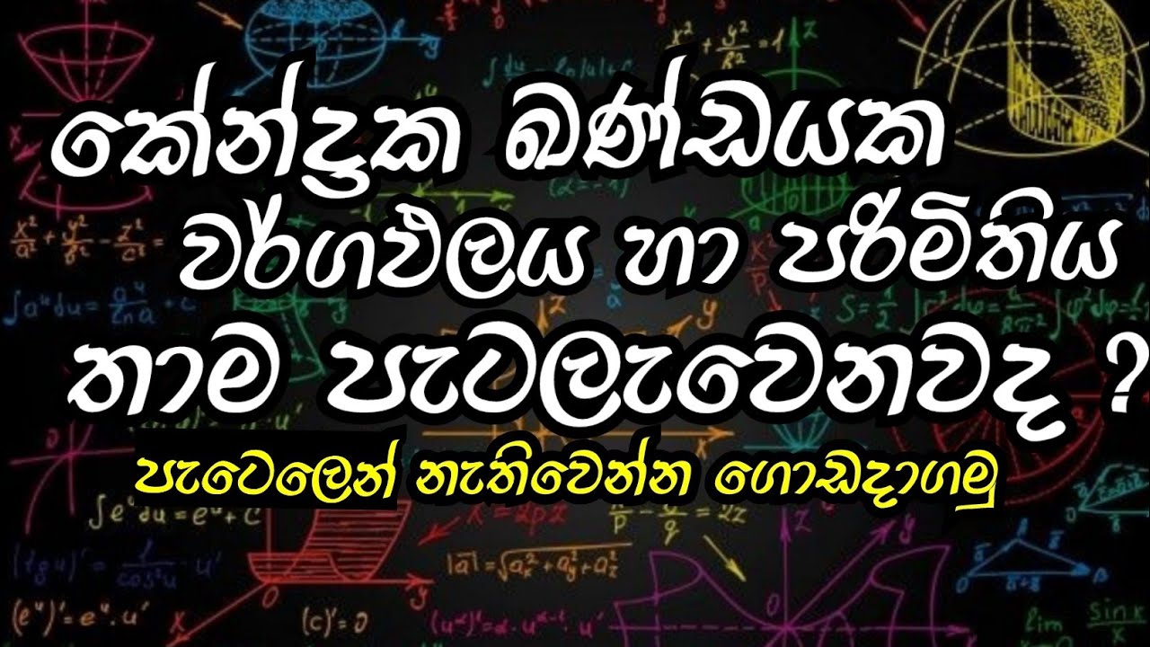 කේන්ද්&zwj;රක ඛණ්ඩයක වර්ගඵලය හා පරිමිතිය  | maths gura