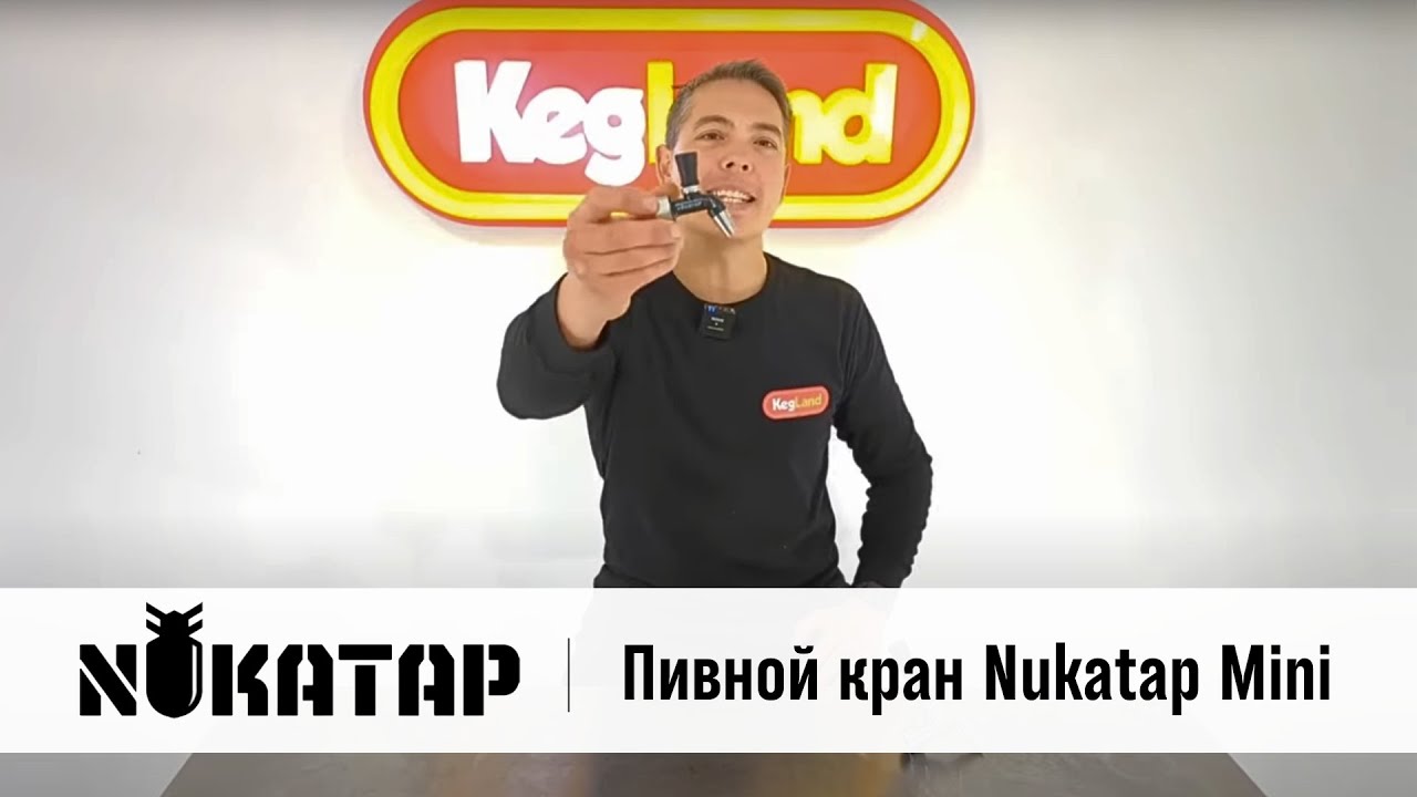 Nukatap Mini &ndash; компактный кран для розлива пива, Kegland