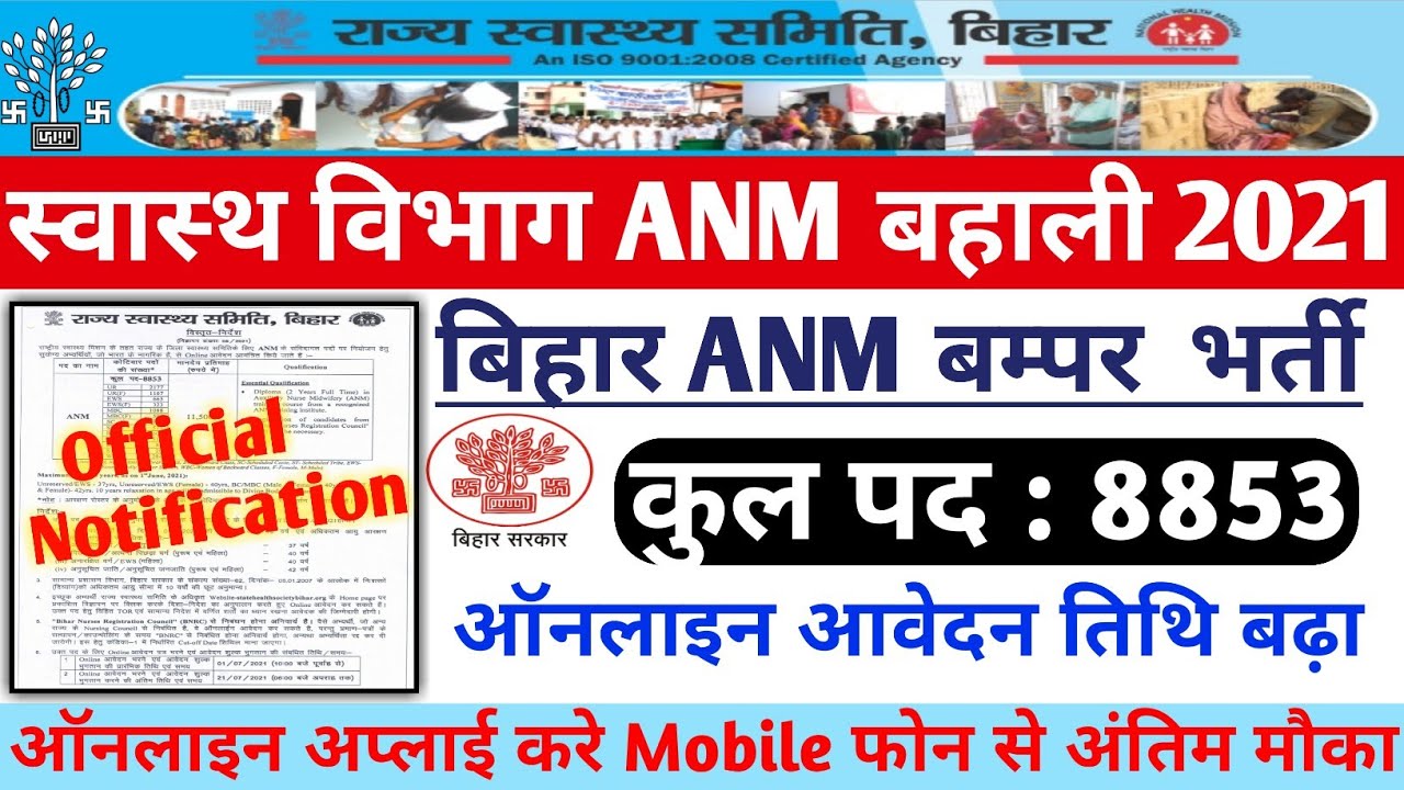 Bihar ANM vacancy 2021 । ANM recruitment 2021 Bihar । State Health Society Bihar vacancy । Bihar Anm
