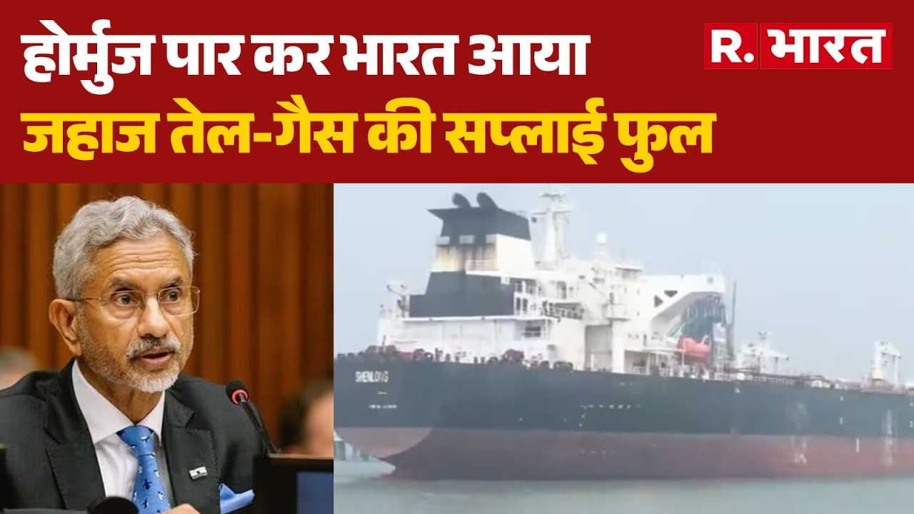 Israel US Iran Conflict :होर्मुज पार कर भारत आया जहाज, तेल-गैस की सप्लाई फुल | Trump | Netanyahu