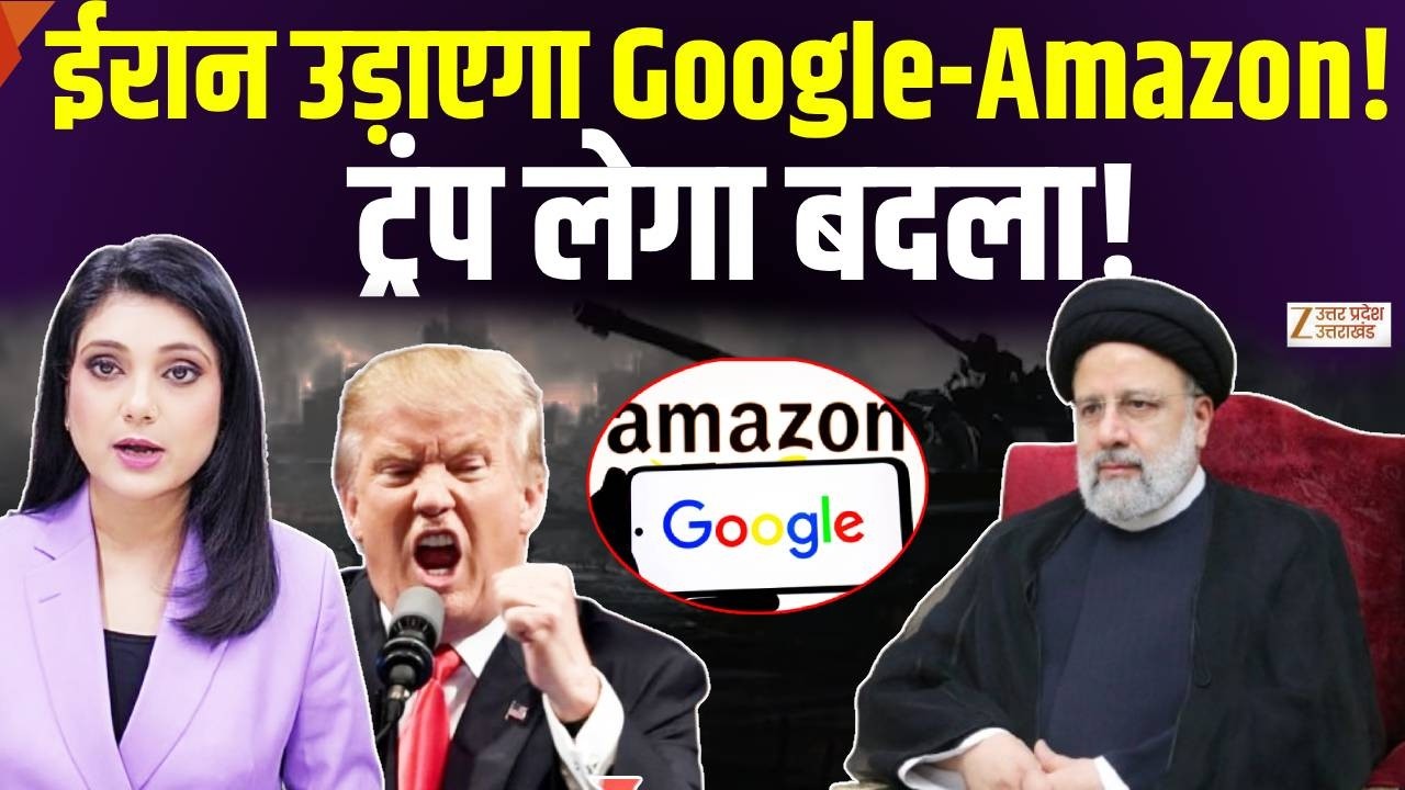 Iran Israel War:Google, Amazon पर ईरान की पैनी नजर, Trump देंगे जवाब!