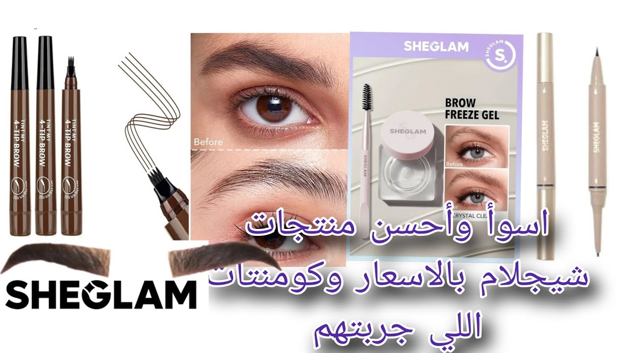 كل#ميكب شيجلام🤍للحواجب بالأسعار🔥 ورفيو بمميزات وعيوب👌#قلم ميكروبليدنج وقلم شيجلام#جل الحواجب🤎#شي إن