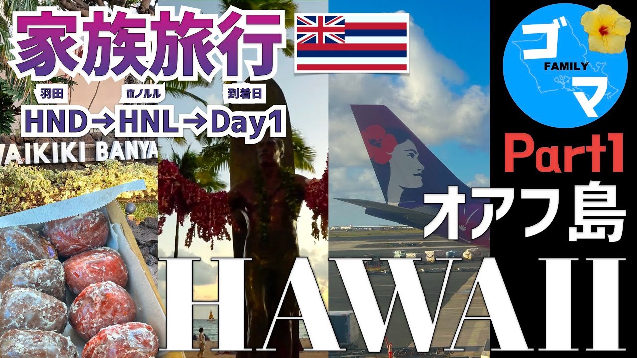 【HAWAII🍍Part1】羽田空港からハワイ到着初日まで/2025年オアフ島旅行7泊9日/7年ぶりのハワイは自炊メインの旅