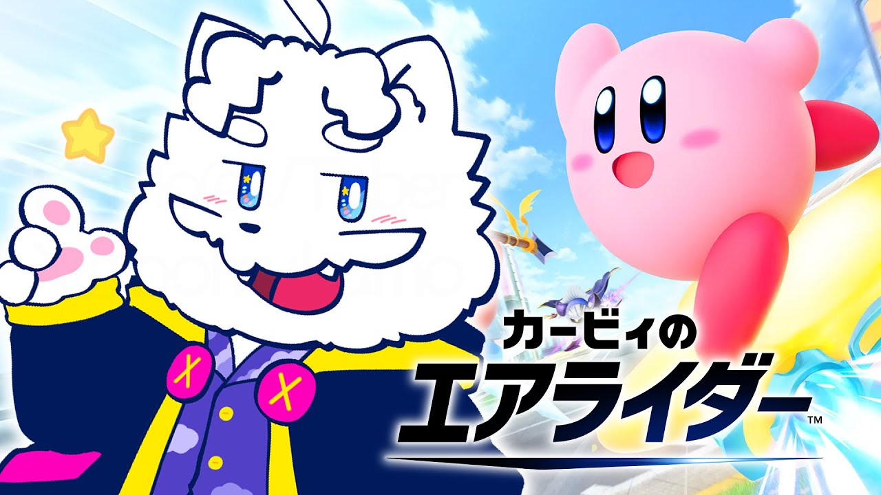 【カービィのエアライダー】本日発売！エアライダーを楽しみ尽くす【VTuber】