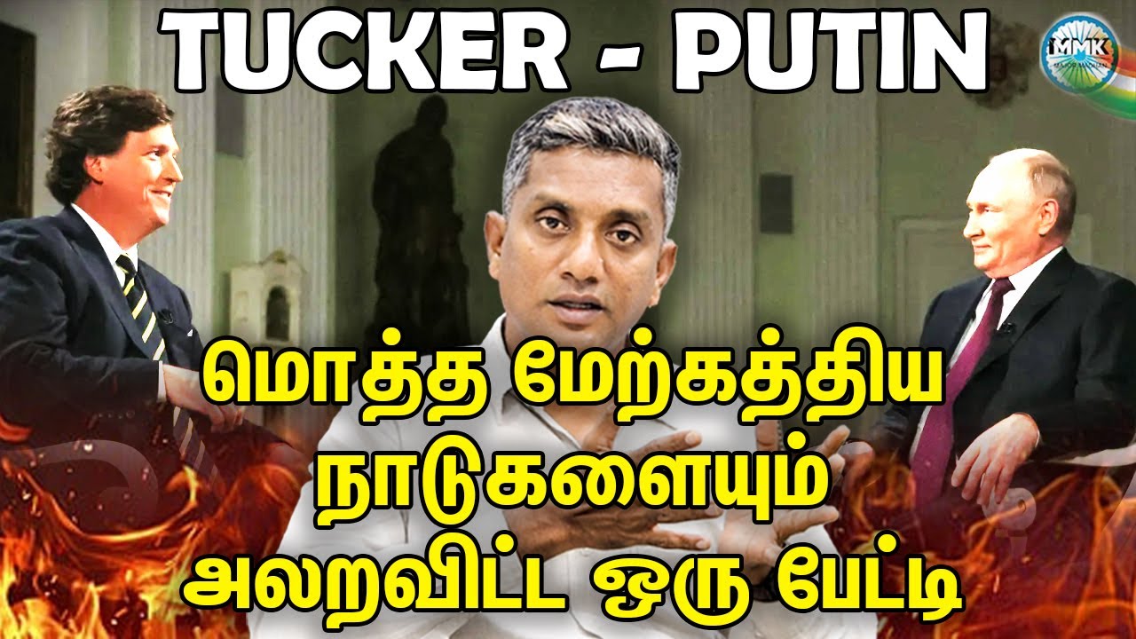 மிகவும் அரிதான Russia அதிபர் Putin இன்  பேட்டி - Ukraine - Russia போர் முடிவதற்கான Hint | Tamil News