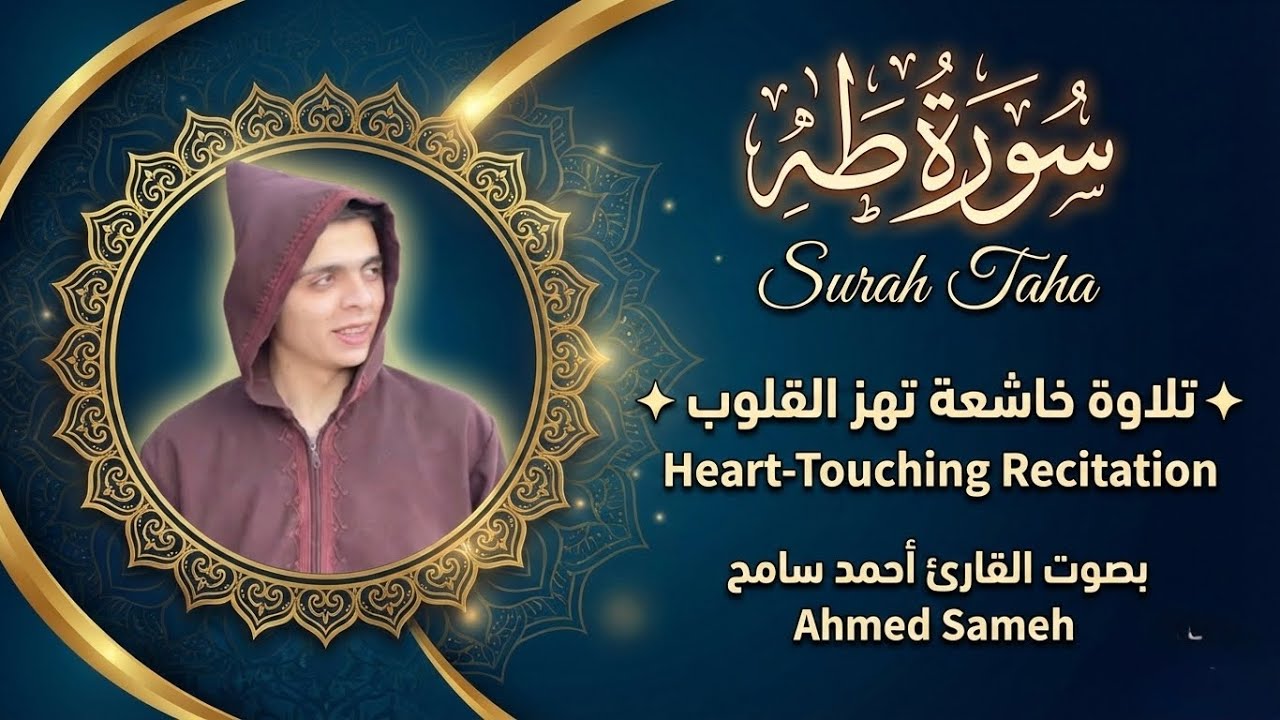 سورة طه كاملة بصوت أحمد سامح | تلاوة خاشعة ومؤثرة