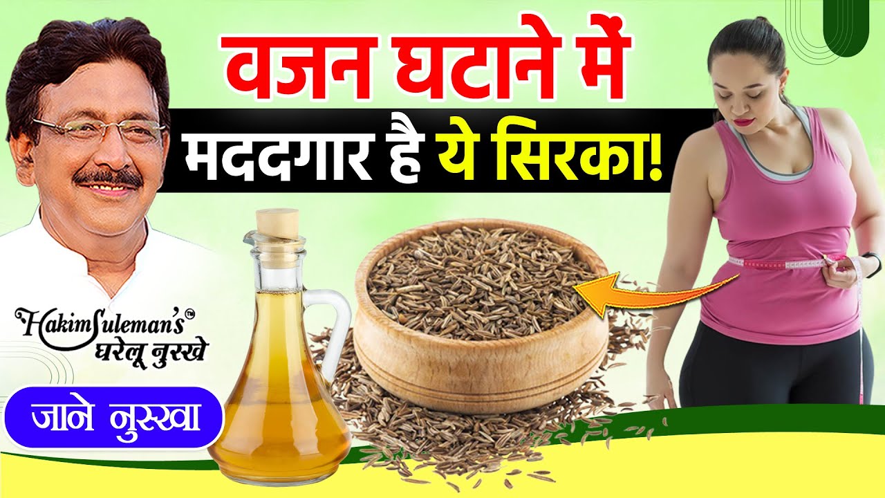 रसोई में रखे जीरे के इस्तेमाल से इस तर कम करें अपना मोटापा!
