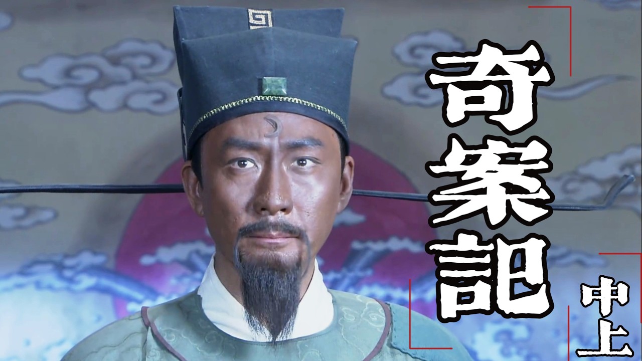 【奇案記】中上｜包青天暗訪遇連環命案，喬裝查案憑一塊玉牌破獲驚天情殺，當眾揪出真凶！#神探包青天 #张子健