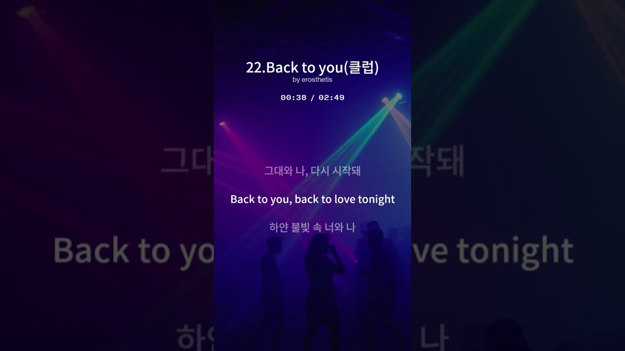 22.Back to you / 클럽음악(Full ver.) #감성가요 #클럽가요