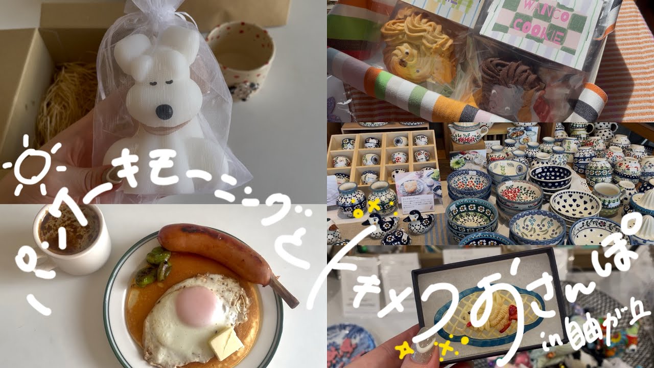 パンケーキモーニングとトキメクおさんぽ　自由が丘　いぬマルシェ