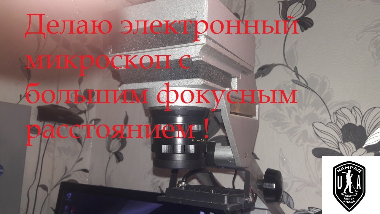 Делаю электронный микроскоп с большим фокусным расстоянием !  Своими руками как и обещал !
