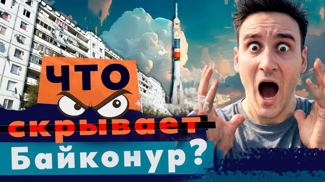 Как запускают ракеты «Союз»? Почему Маск победил «Роскосмос»? Чем живет Байконур в 2026? / Молчанов