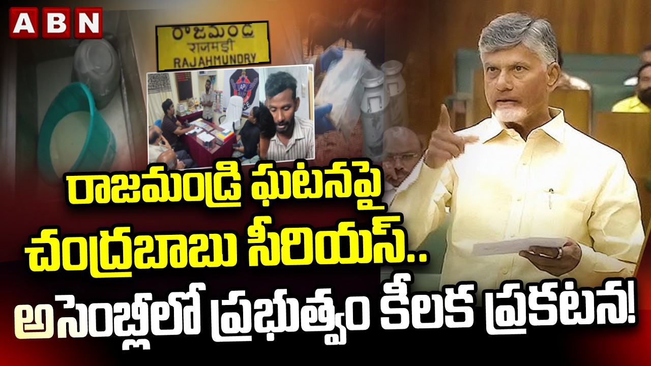 CM Chandrababu Strong Reaction On Rajahmundry Adulterated Milk Incident | ABN Telugu