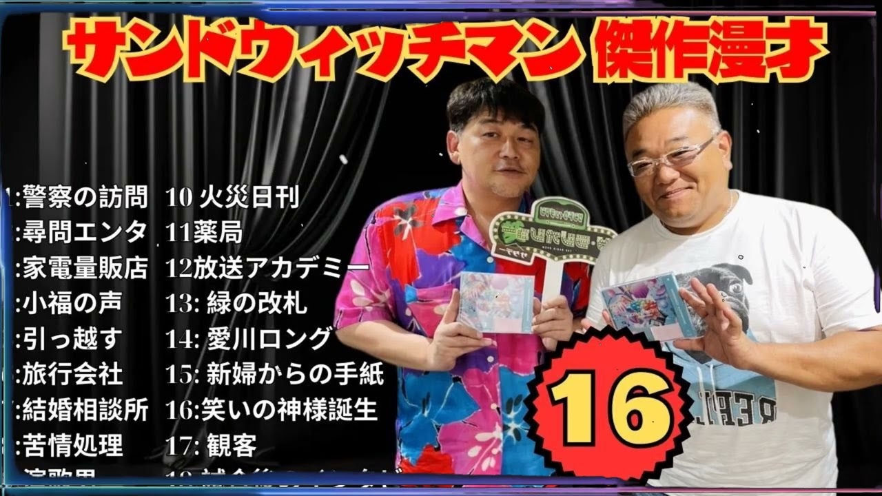 【広告無し】サンドウィッチマン 傑作漫才+コント #16【睡眠用・作業用・高音質BGM聞き流し】（概要欄タイムスタンプ有り）