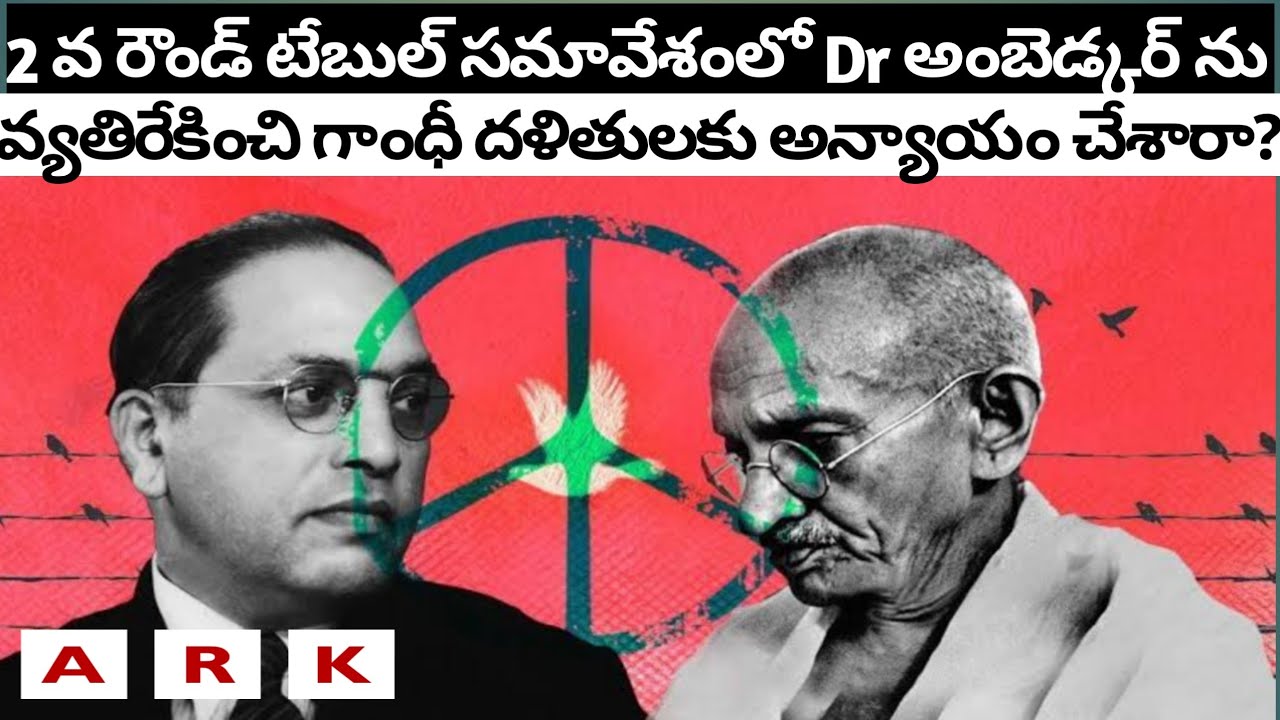 2nd Round Table Conference | clash between Dr Ambedkar & Mahatma Gandhi | A study |