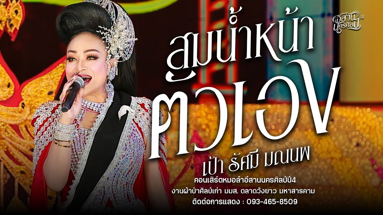 สม สม สม สมน้ำหน้า - เป้า รัศมี อีสานนครศิลป์ : งานผ้าป่าศิลป์เก่า มมส. ตลาดวังยาว มหาสารคาม