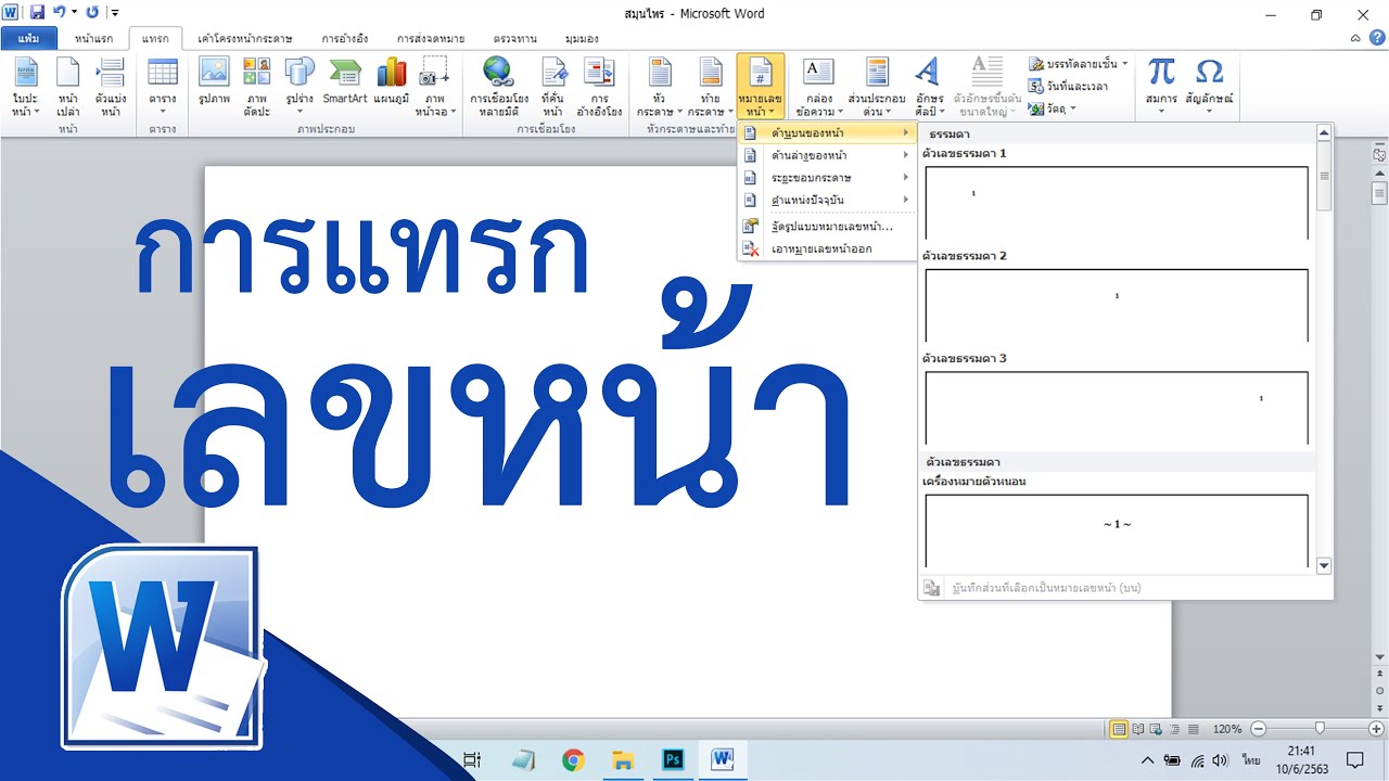 วิธีการแทรกเลขหน้า Word แบบกำหนดหน้าเริ่มต้นเอง #สาระDEE