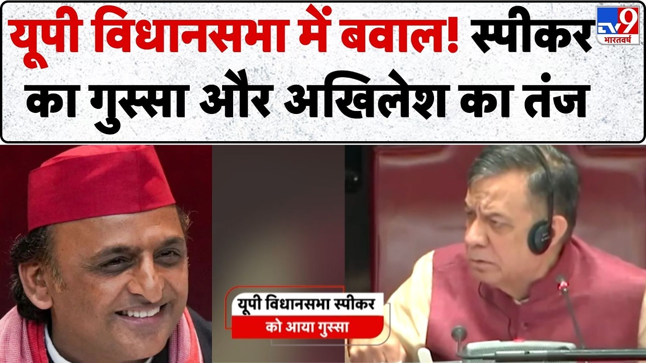 UP Vidhansabha Speech: यूपी विधानसभा स्पीकर का गुस्सा...अखिलेश यादव का तंज-TV9 | Breaking