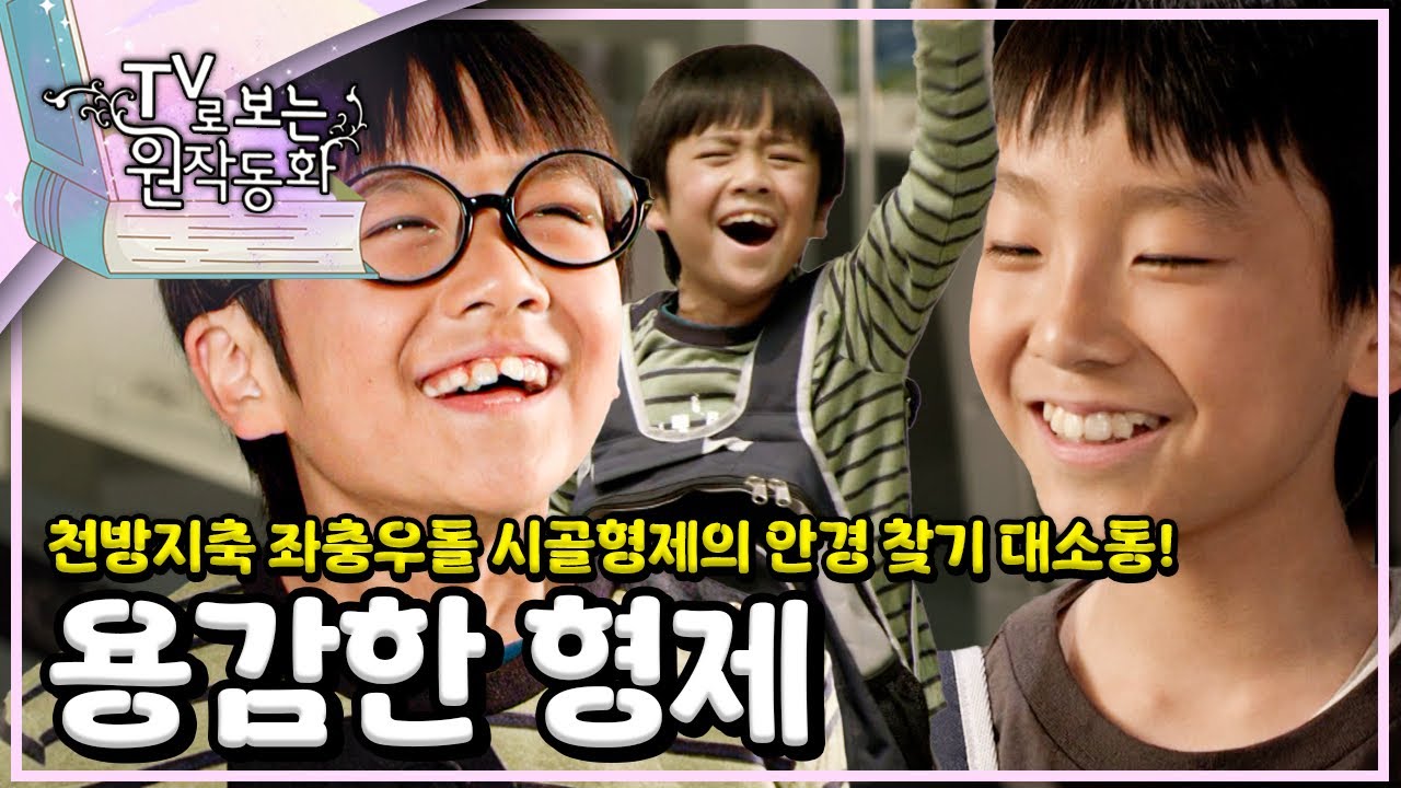 💪용감한 형제｜TV로 보는 원작동화📺｜어린이 드라마｜어린이 연극｜키즈｜[EBS놀이터]