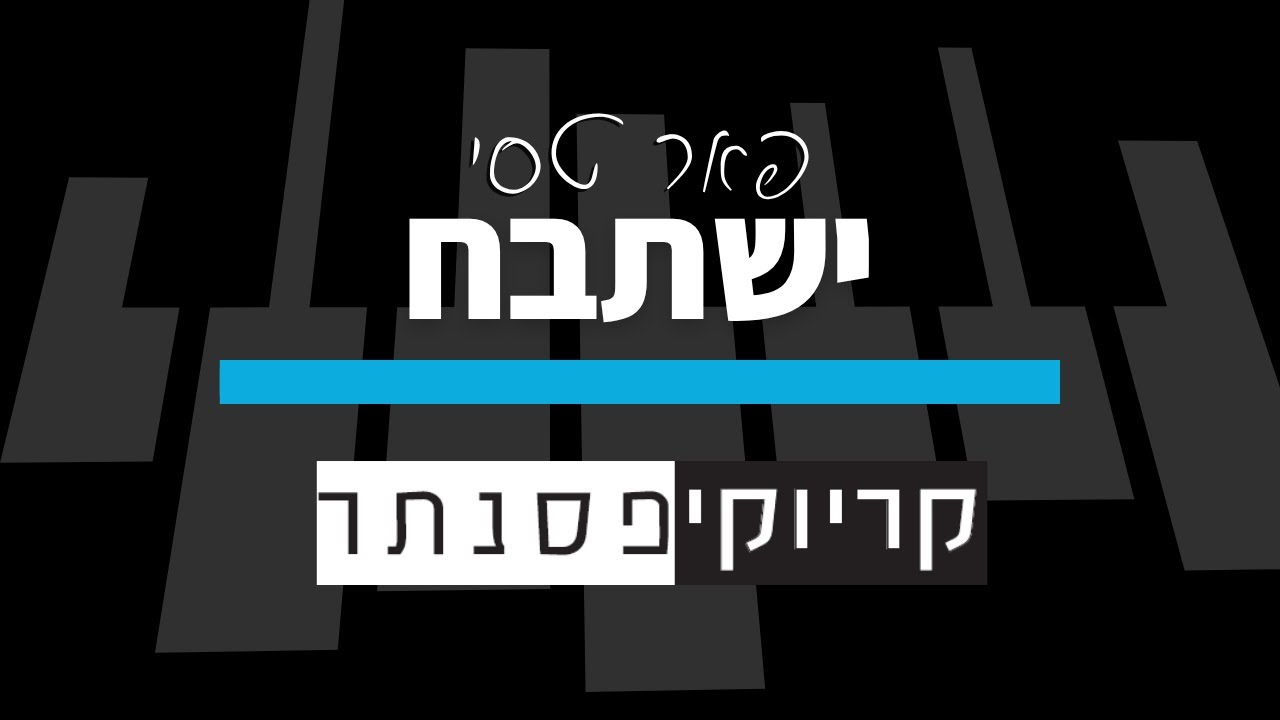 פאר טסי – ישתבח (קריוקי פסנתר)
