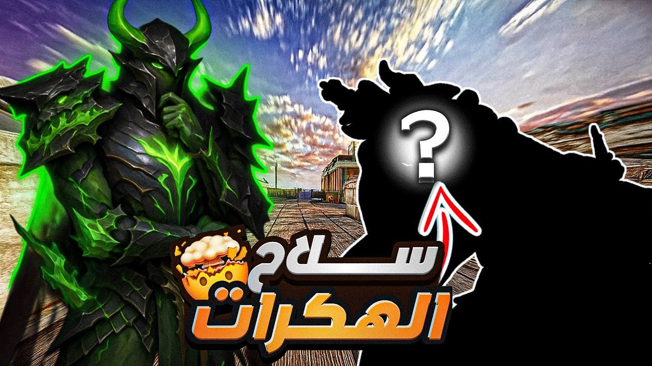 سلاح الهكرات!! 🤯 اقوي سلاح في اللعبة 🔥 | Blood Strike