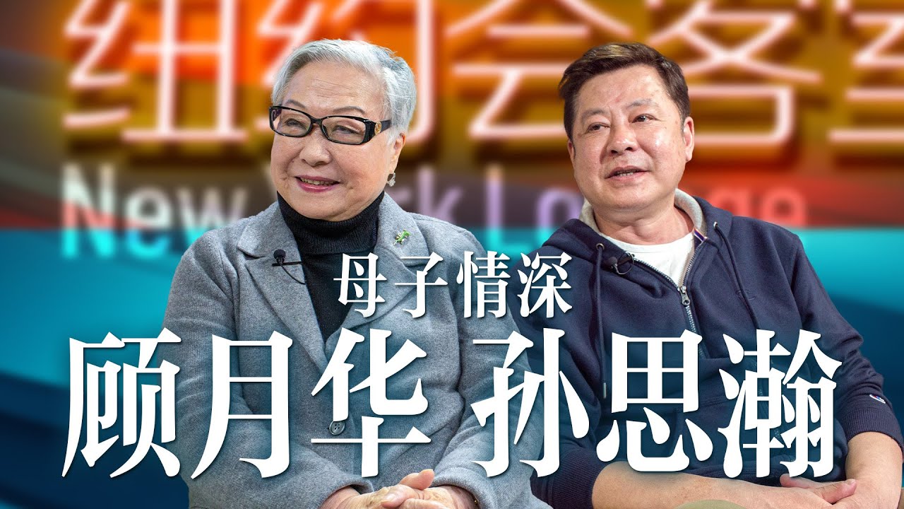 【纽约会客室】孙思瀚 顾月华：母子情深 相依相随