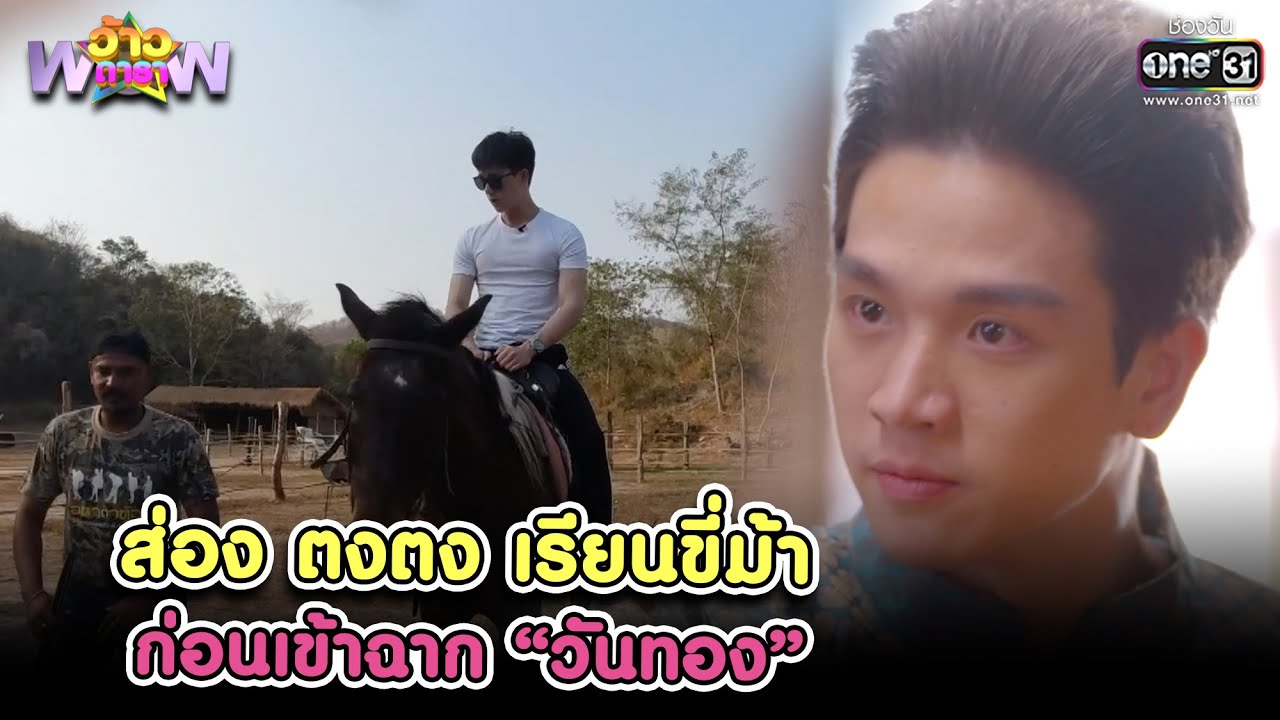 ส่อง ตงตง เรียนขี่ม้า ก่อนเข้าฉากใน “วันทอง” | HIGHLIGHT ว้าวดารา EP.15 | 17 เม.ย. 64 | one31