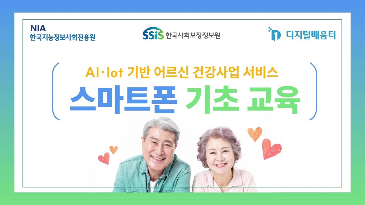 어르신 맞춤형 ICT 교육 영상