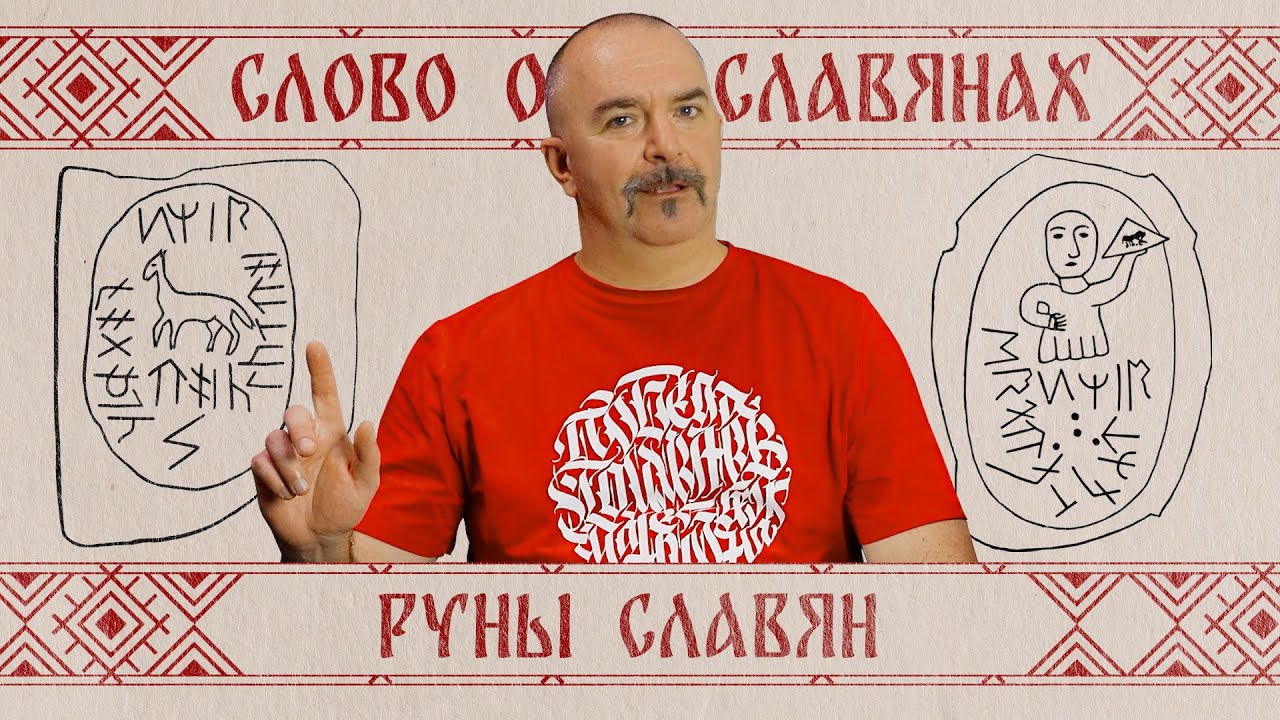 Руны славян | Слово о славянах №  5