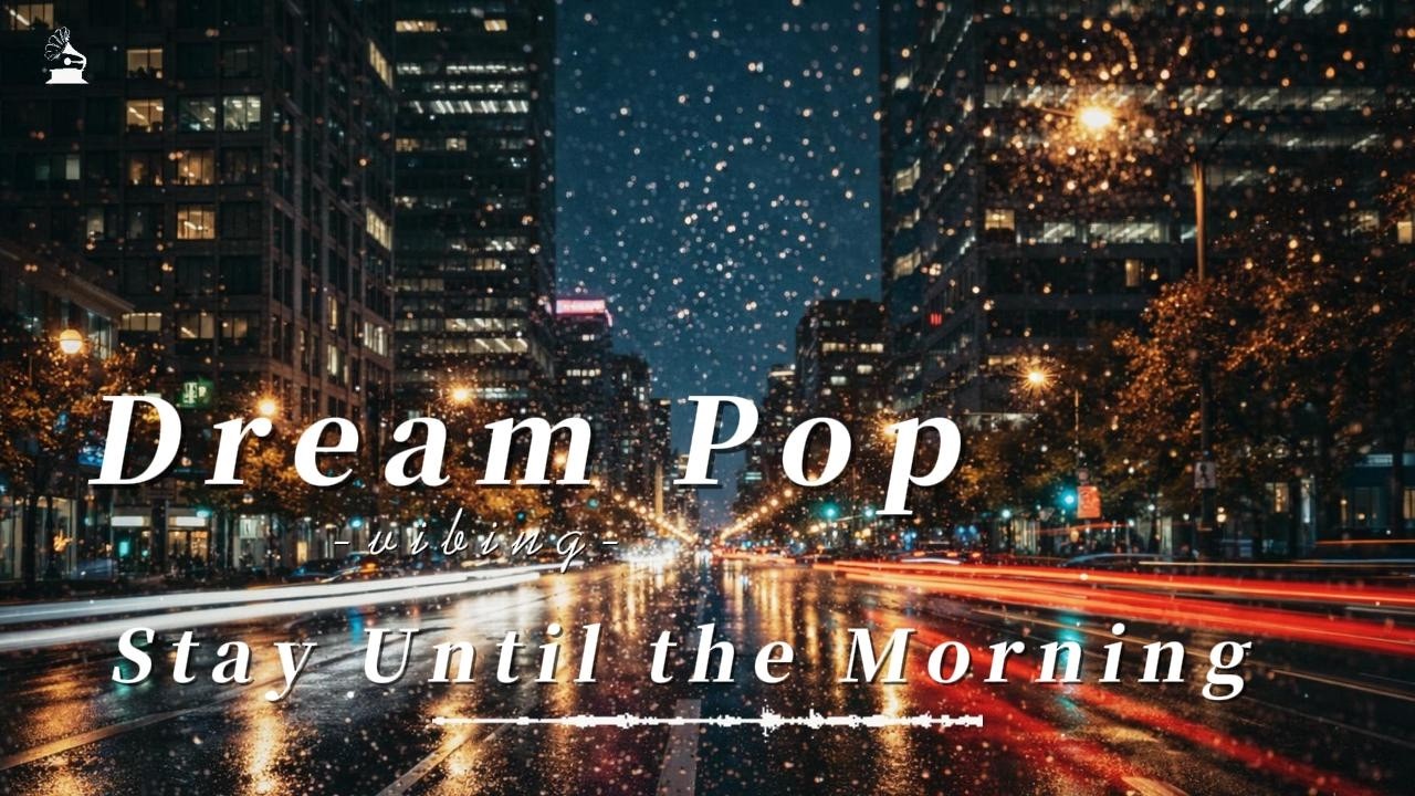 【拾光唱片机】Dream Pop单曲 Stay Until the Morning
