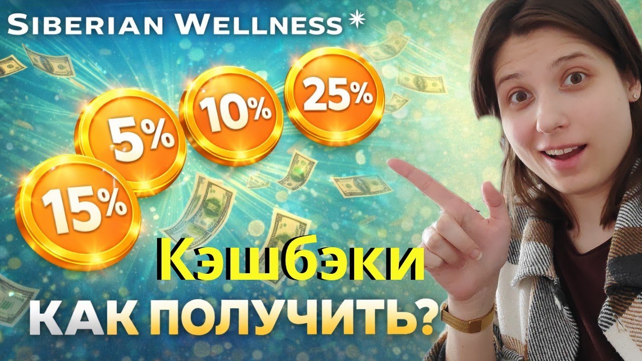 Кэшбэк Сибирское Здоровье - Как Получить? Что такое карта клиента