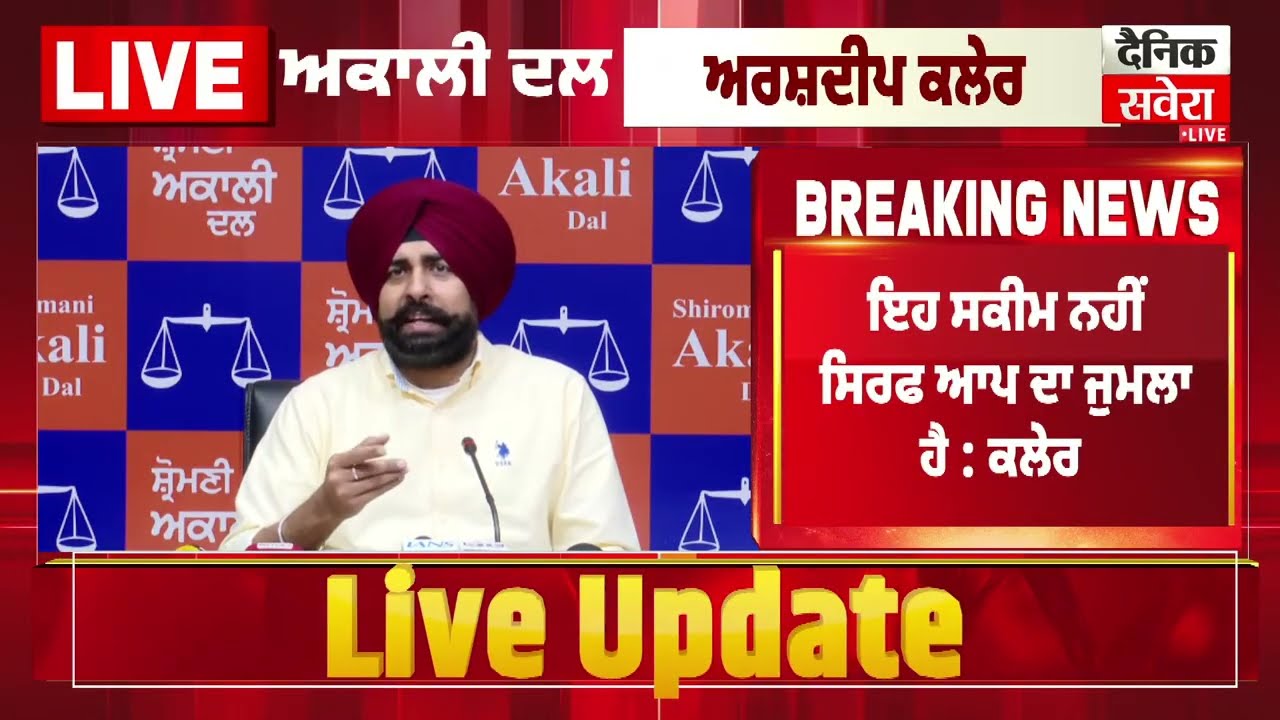Live | ਪੰਜਾਬ ਦੇ ਮੁੱਦਿਆਂ ਨੂੰ ਲੈ ਕੇ Adv Arshdeep Kler ਦੀ ਅਹਿਮ ਪ੍ਰੈਸ ਕਾਨਫਰੰਸ